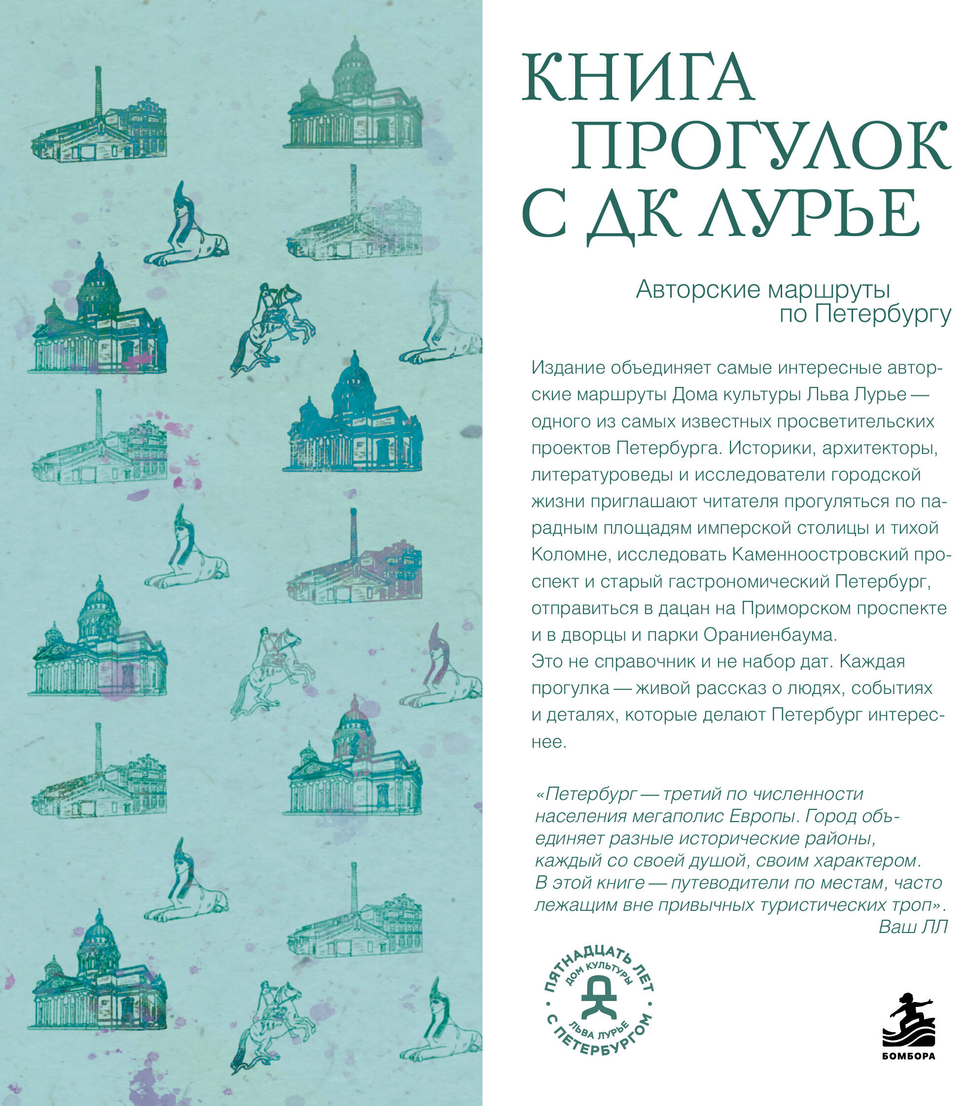 Книга прогулок с ДК Лурье: авторские маршруты по Петербургу
