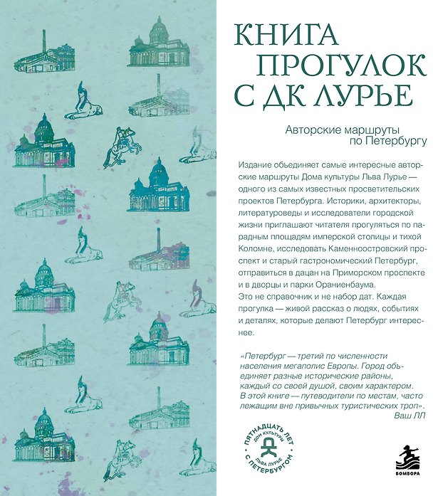 Книга Книга прогулок с ДК Лурье: авторские маршруты по Петербургу () — 1