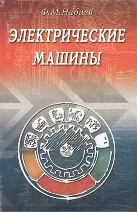 Электрические машины (мягк). Набиев Ф. (Икс) — 2150047 — 1