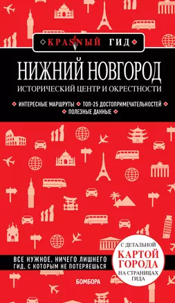 Нижний Новгород. Исторический центр и окрестности: путеводитель — 2964665 — 1