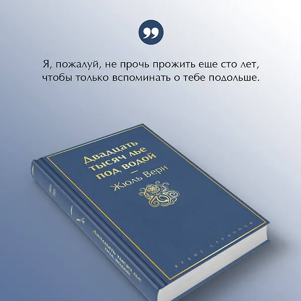 Книга Двадцать тысяч лье под водой (Жюль Габриэль Верн) — 8