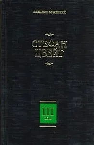 Собрание сочинений. В 8 т. Т. 3. Жозеф Фуше: Портрет политического деятеля, Мария Стюарт