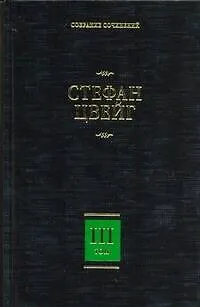 Книга Собрание сочинений. В 8 т. Т. 3. Жозеф Фуше: Портрет политического деятеля, Мария Стюарт (Стефан Цвейг)