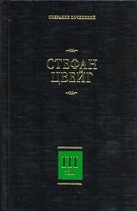 Книга Собрание сочинений. В 8 т. Т. 3. Жозеф Фуше: Портрет политического деятеля, Мария Стюарт (Стефан Цвейг) — 1