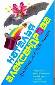 Александрова.Лола&Маркиз.Дневник летучей