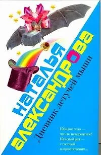 Книга Александрова.Лола&Маркиз.Дневник летучей (Наталья Александрова)