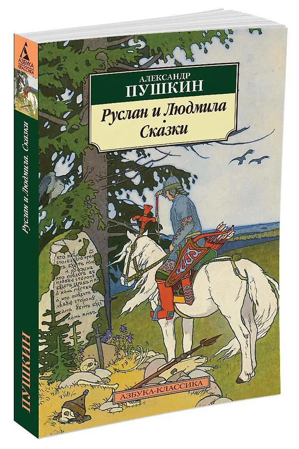 Книга Руслан и Людмила. Сказки (Александр Пушкин) — 2