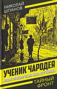 Ученик чародея. Новые приключения Нила Кручинина