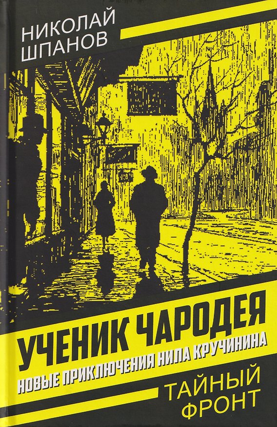 Книга Ученик чародея. Новые приключения Нила Кручинина (Николай Шпанов) — 1