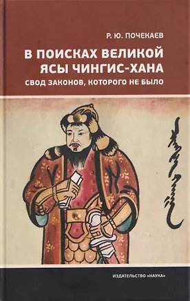Книга В поисках Великой Ясы Чингис-хана. Свод законов, которого не было (Роман Почекаев)