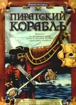 Пиратский корабль ( Коробка) — 2180740 — 1