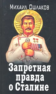 ЗапИст.Запрет.правда о Сталине