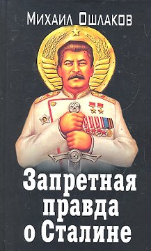 ЗапИст.Запрет.правда о Сталине