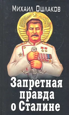 Книга ЗапИст.Запрет.правда о Сталине (Михаил Ошлаков)