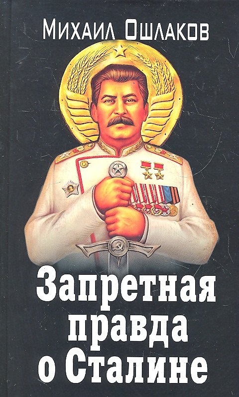 Книга ЗапИст.Запрет.правда о Сталине (Михаил Ошлаков) — 1