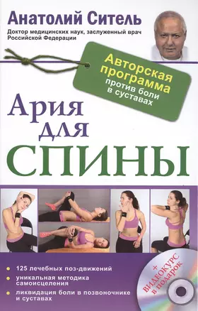 Ария для спины. Авторская программа против боли в суставах + DVD — 2469383 — 1