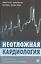 Неотложная кардиология — 2531822 — 1