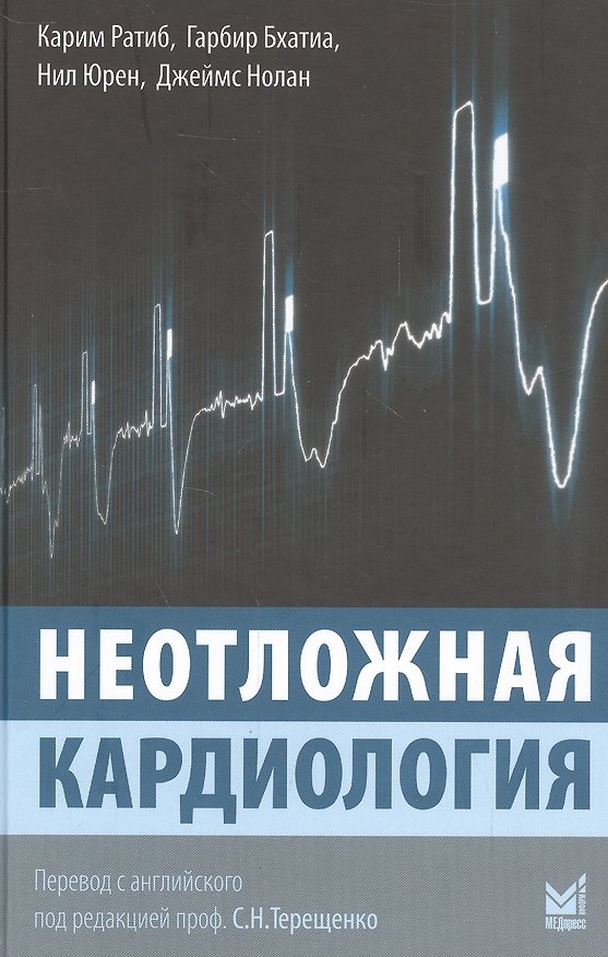 Книга Неотложная кардиология (Карим Ратиб) — 1