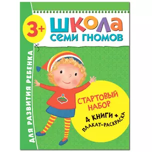 Школа Семи Гномов. Стартовый набор. 3+ — 2864215 — 1