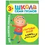 Школа Семи Гномов. Стартовый набор. 3+ — 2864215 — 1