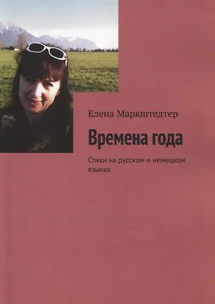 Книга Времена года Стихи на русском и немецком языках ()
