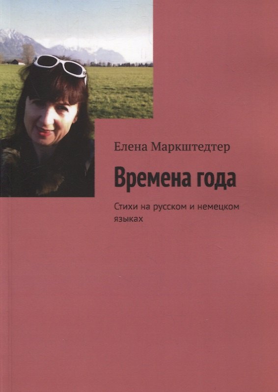 Книга Времена года Стихи на русском и немецком языках () — 1