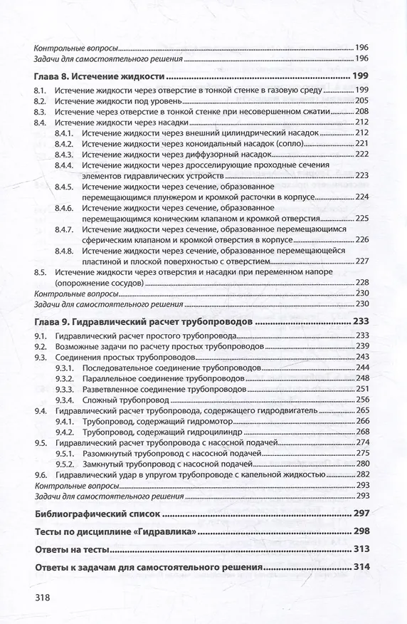 Книга Гидравлика и гидропневмопривод. Гидравлика: учебник () — 4