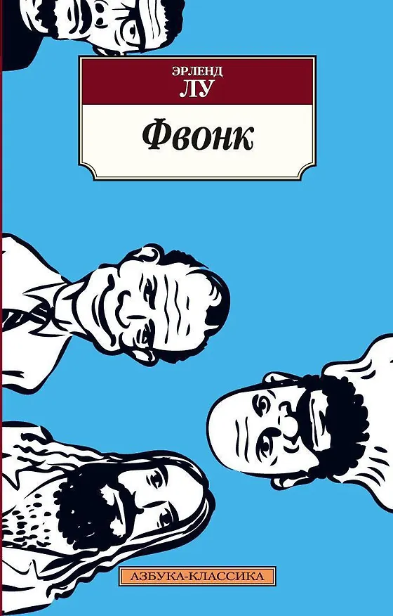 Книга Фвонк (Эрленд Лу) — 1