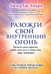 Разожги свой внутренний огонь