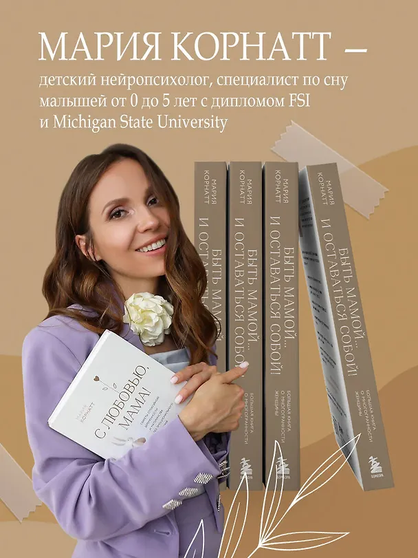 Книга Быть мамой...и оставаться собой! Большая книга о многогранности женщины (М. Корнатт) — 8