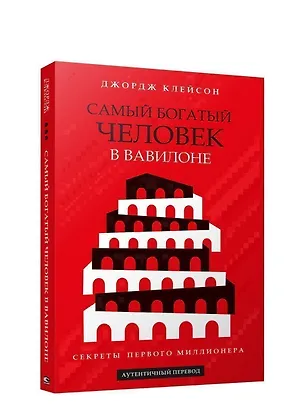 Книга Самый богатый человек в Вавилоне (Джордж Сэмюэль Клейсон)