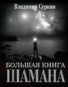 Большая книга Шамана