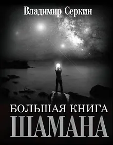 Большая книга Шамана