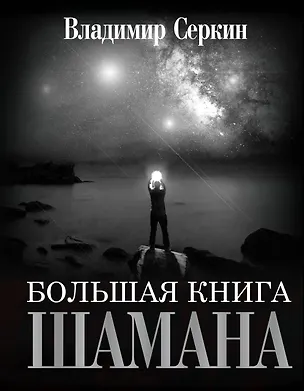 Книга Большая книга Шамана (Владимир Серкин)