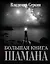 Большая книга Шамана — 2713876 — 1
