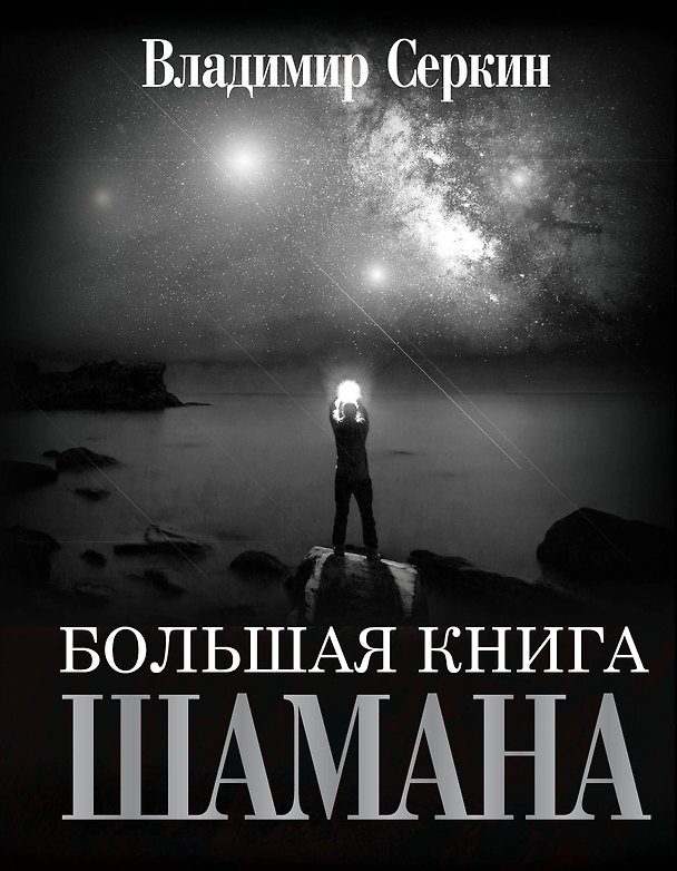 Книга Большая книга Шамана (Владимир Серкин) — 1