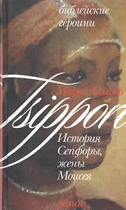 История Сепфоры, жены Моисея (Библейские Героини). Альтер М. (Алин-пресс)