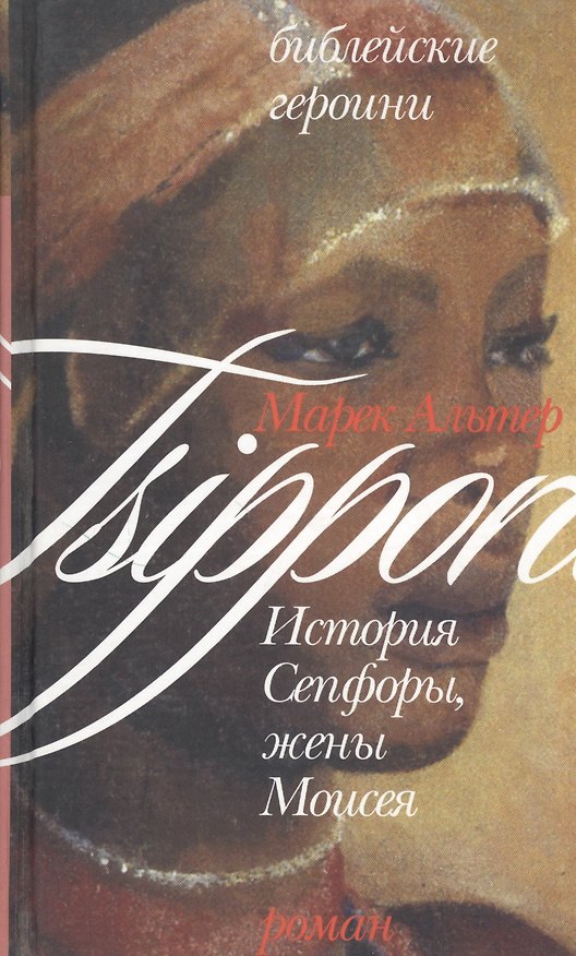Книга История Сепфоры, жены Моисея (Библейские Героини). Альтер М. (Алин-пресс) (Марек Альтер) — 1