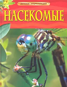 Насекомые.