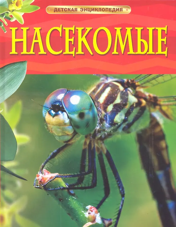 Книга Насекомые. (Рози Диккинс) — 1