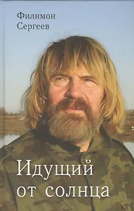 Идущий от солнца. Роман