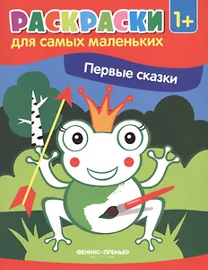 Р Первые сказки Книжка-раскраска (илл. Москаевой) (1+) (мРСМал)