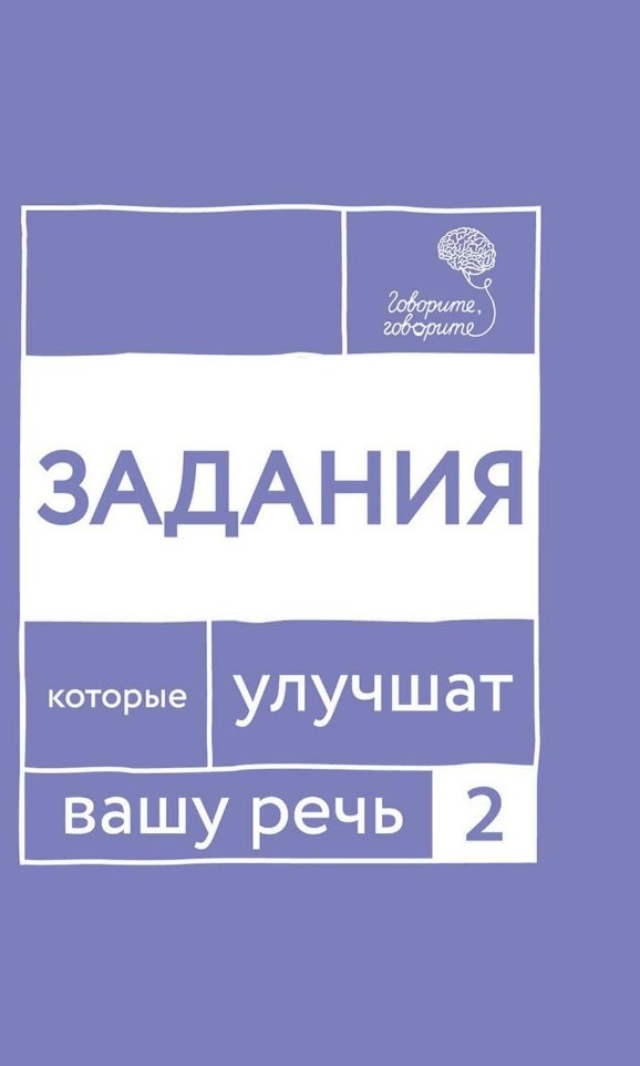 

Говорите, говорите: Задания, которые улучшат вашу речь. Часть 2