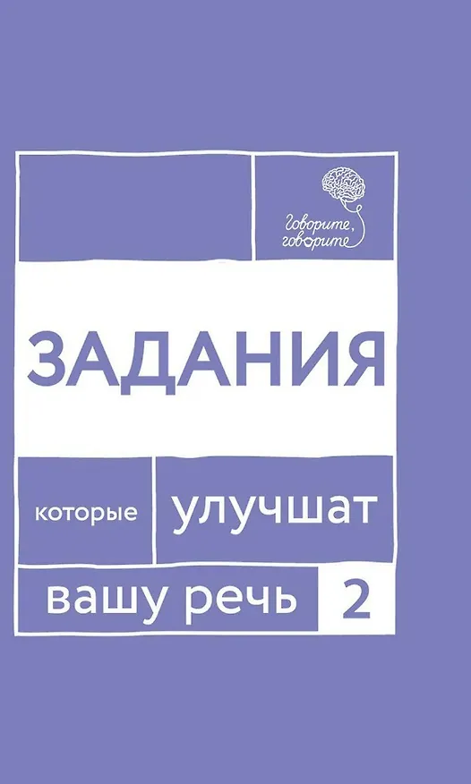 Книга Говорите, говорите: Задания, которые улучшат вашу речь. Часть 2 (Наталья Катэрлин) — 1