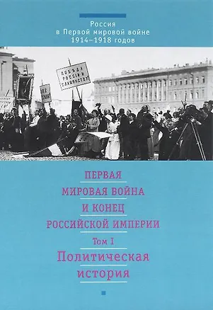 Книга Первая мировая война и конец российской империи. Т.1. Политическая история ()