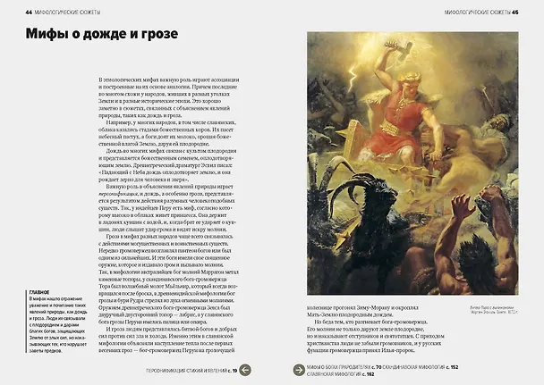 Книга Главное в истории мифологии. Ключевые сюжеты, темы, образы, символы (Марина Голубева) — 6
