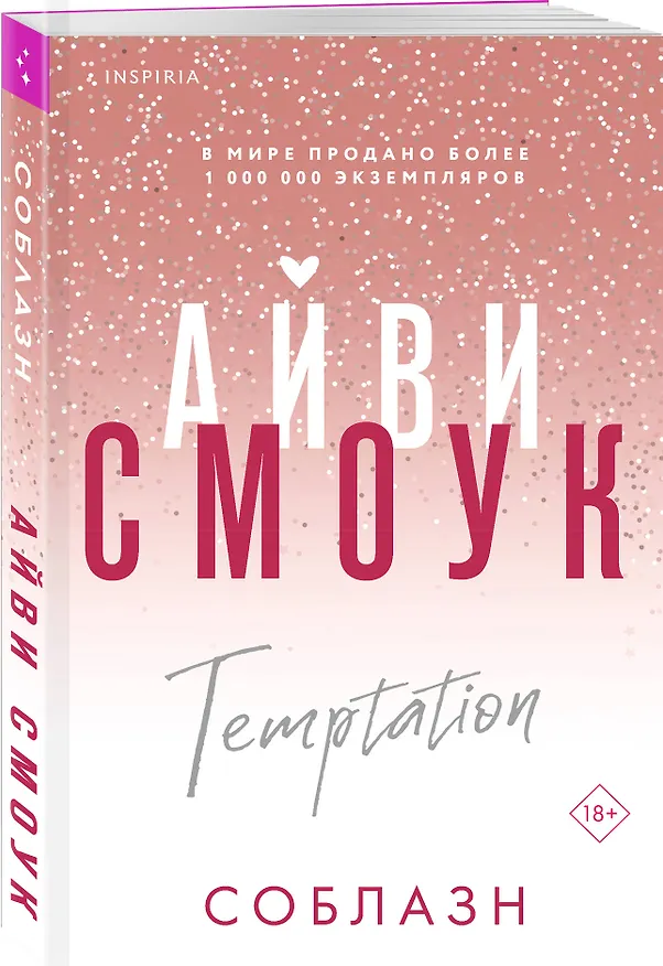 Книга Соблазн (Айви Смоук) — 4