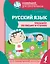 Русский язык. Тренажер по письму и чтению — 2856668 — 1