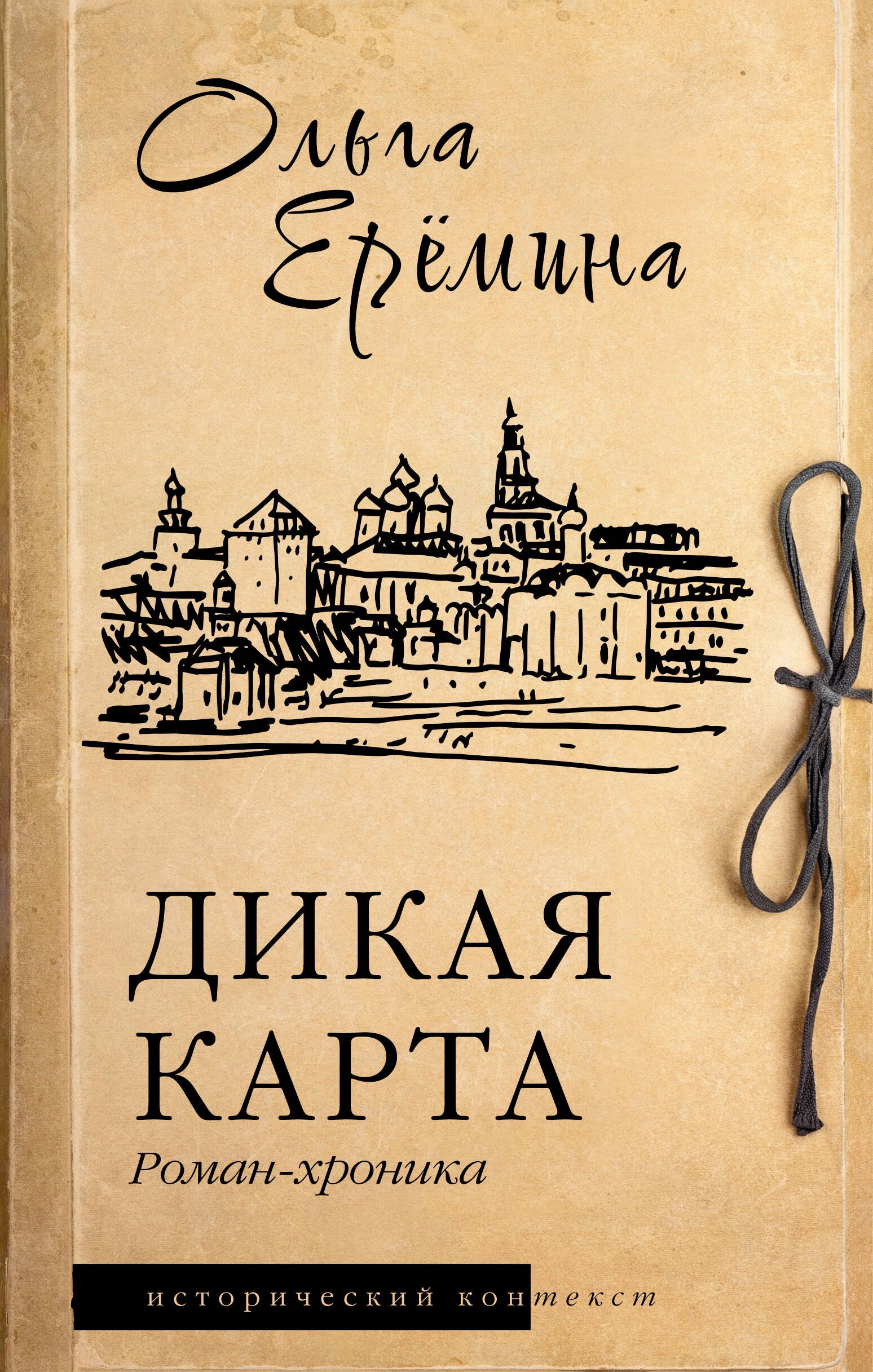 

Дикая карта. Роман-хроника