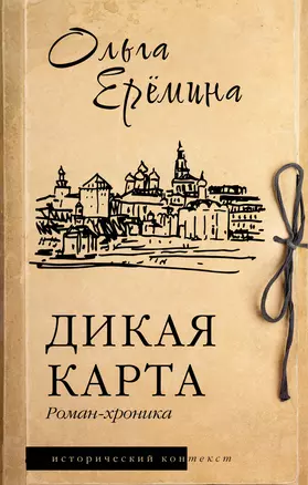 Дикая карта. Роман-хроника — 3064782 — 1